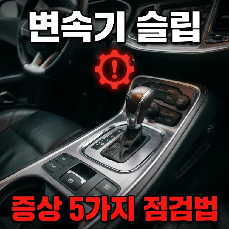 자동차 변속기 슬립 원인 4가지와 수리비용 국산 100만·수입 500만 비교