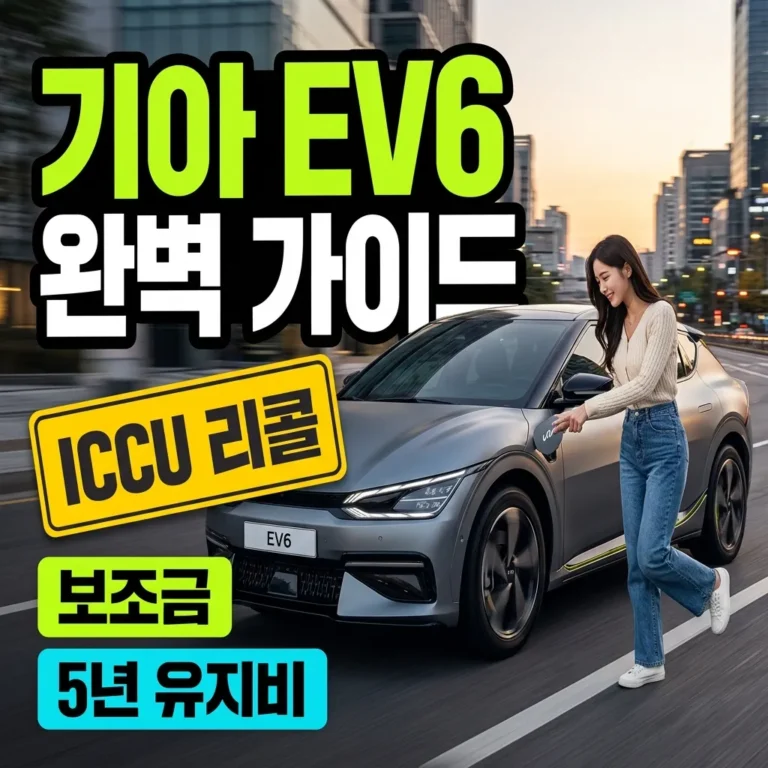 기아 EV6 완벽 가이드 ICCU 리콜 보조금 5년 유지비 정리