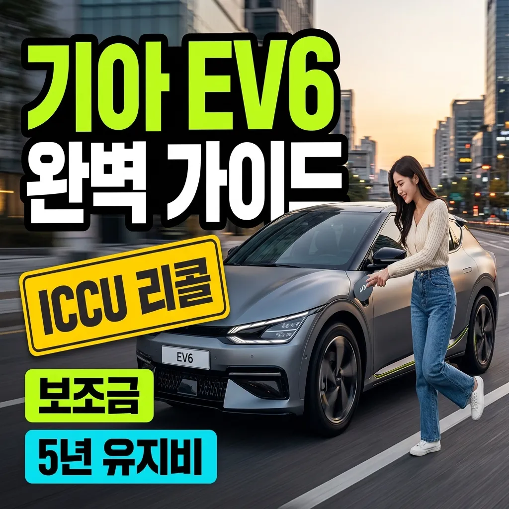 기아 EV6 완벽 가이드 ICCU 리콜 보조금 5년 유지비 정리