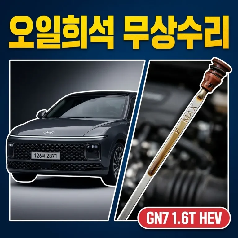 디 올 뉴 그랜저 GN7 1.6T 하이브리드 결함｜오일 희석·시동꺼짐 무상수리 대상