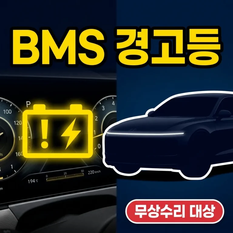 그랜저 GN7 하이브리드 BMS 경고등 떴어요｜무상수리 대상·증상