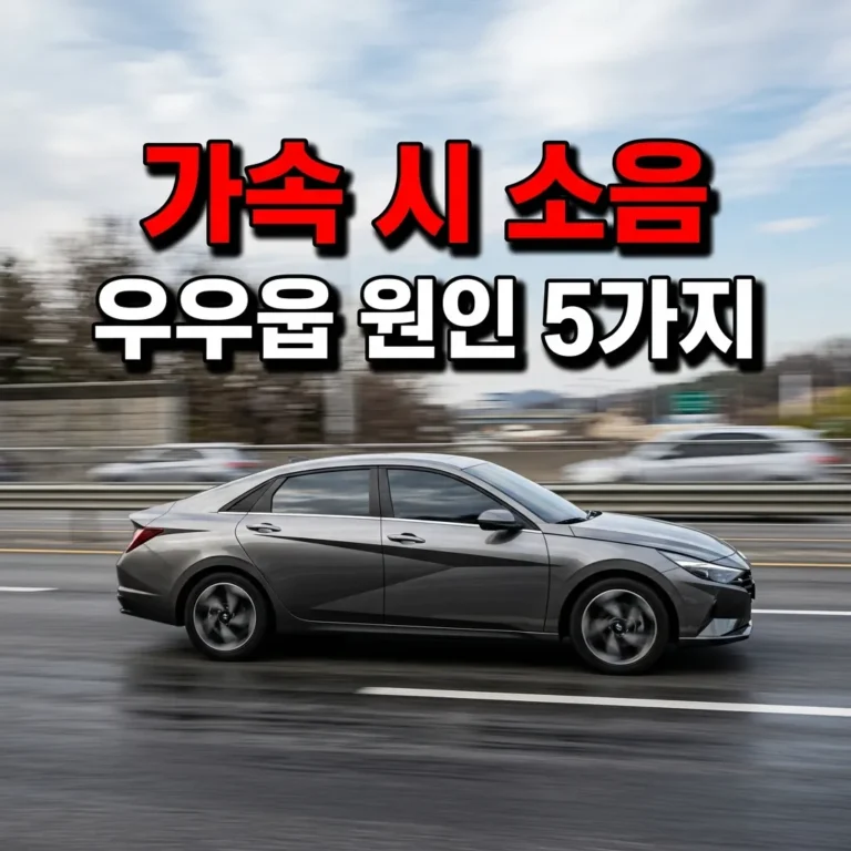 자동차 가속 시 우우웅 소음 원인 5가지 부위별 수리비와 셀프 점검법