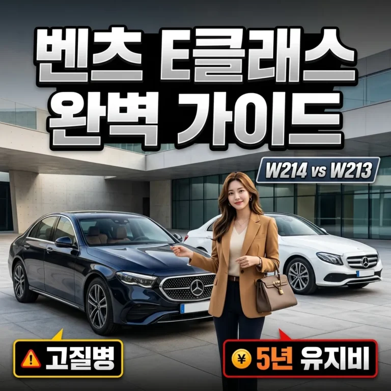 벤츠 E클래스 W214 완벽 가이드 트림 가격 고질병 5년 유지비 정리