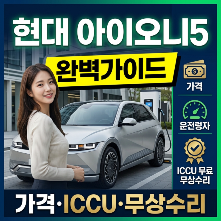 현대 아이오닉5 완벽 가이드 (가격·주행거리·ICCU 무상수리 총정리)