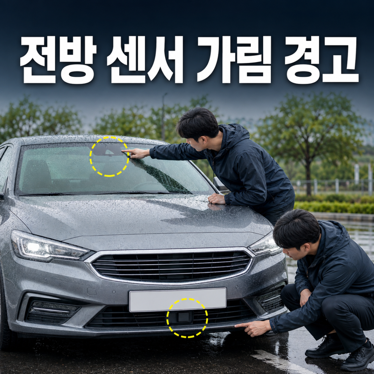 전방 센서 가림 경고