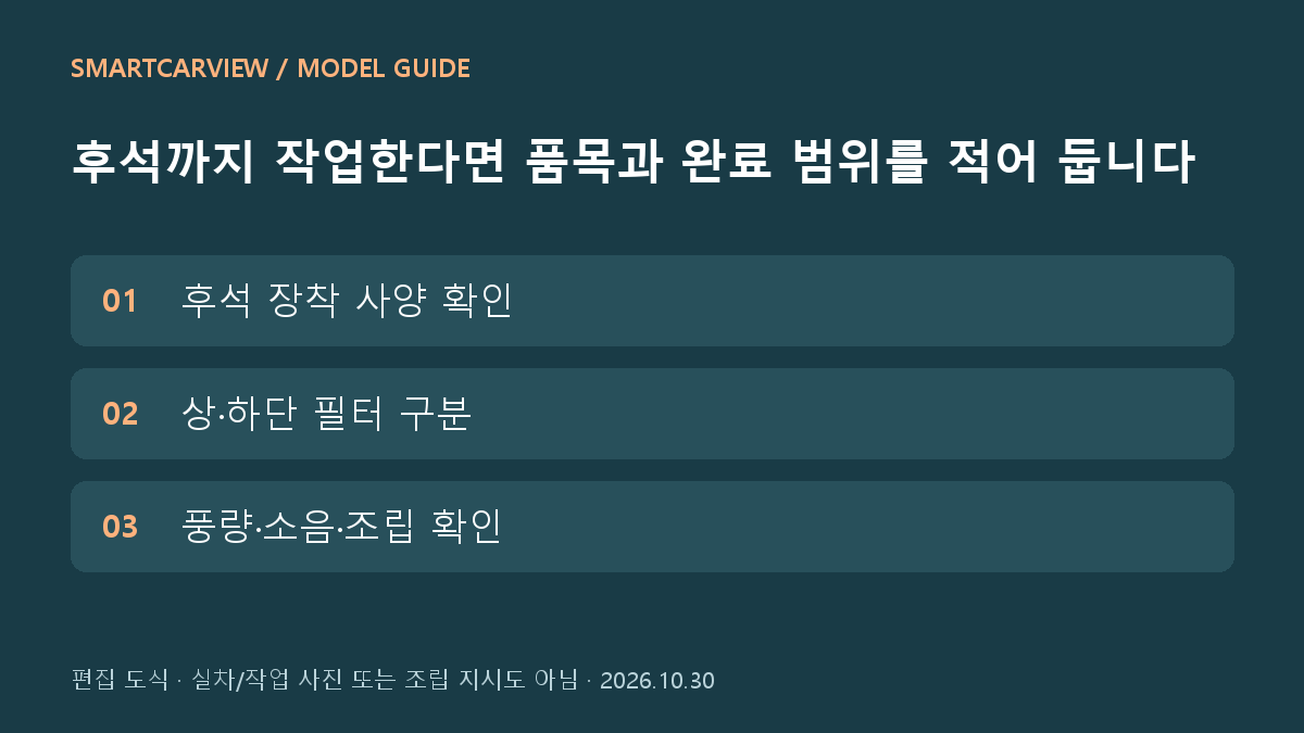 후석까지 작업한다면 품목과 완료 범위를 적어 둡니다 · 스마트카뷰 편집 도식
